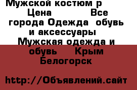 Мужской костюм р46-48. › Цена ­ 3 500 - Все города Одежда, обувь и аксессуары » Мужская одежда и обувь   . Крым,Белогорск